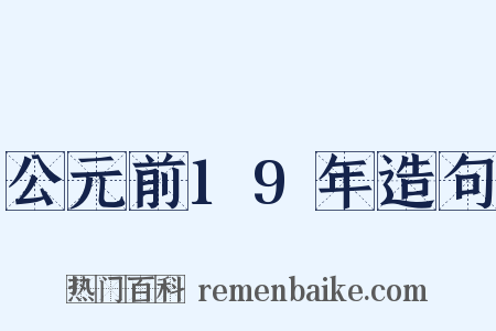 公元前19年造句是什么意思的图片
